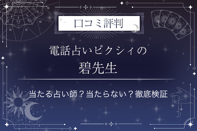 電話占いピクシィの碧先生の口コミ評判｜当たる占い師？当たらない？徹底検証