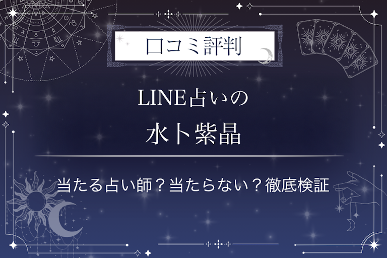 LINE占いの水卜紫晶先生の口コミ評判｜当たる占い師？当たらない？徹底検証