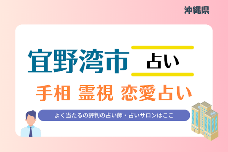 宜野湾市 占い
