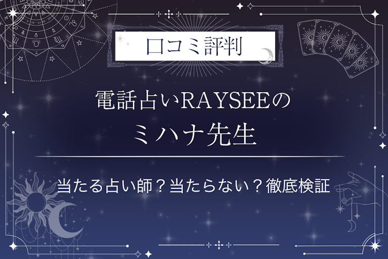 電話占いRAYSEE（レイシー）のミハナ先生の口コミ評判｜当たる占い師？当たらない？徹底検証