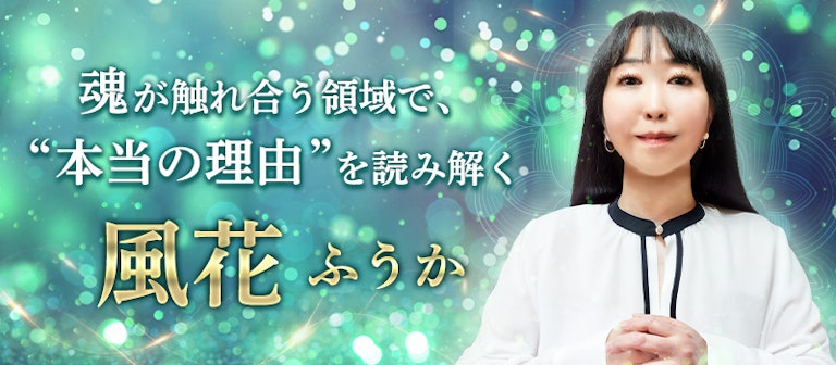 電話占いインスピ 風花