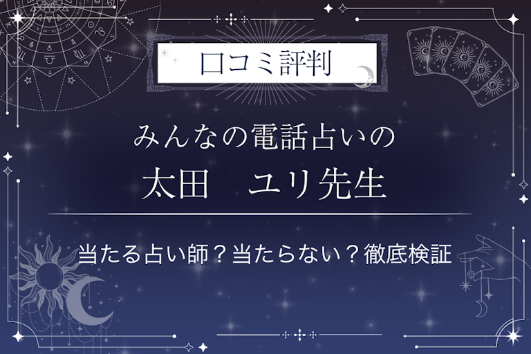 みんなの電話占いの太田　ユリ（オオタ　ユリ）先生の口コミ評判｜当たる占い師？当たらない？徹底検証
