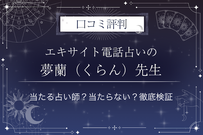 エキサイト電話占いの夢蘭（くらん）（くらん）先生の口コミ評判｜当たる占い師？当たらない？徹底検証