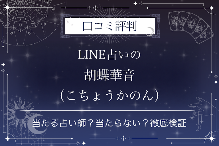 LINE占いの胡蝶華音(こちょうかのん)先生の口コミ評判|当たる占い師?当たらない?徹底検証