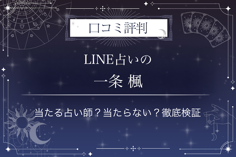 LINE占いの一条 楓先生の口コミ評判|当たる占い師?当たらない?徹底検証