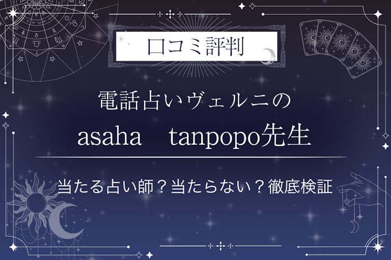 電話占いヴェルニのasaha tanpopo(アサハ タンポポ)先生の口コミ評判|当たる占い師?当たらない?徹底検証