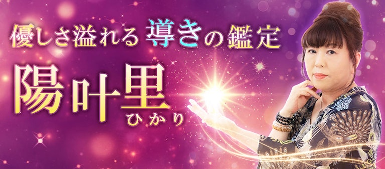 電話占いインスピ 陽叶里