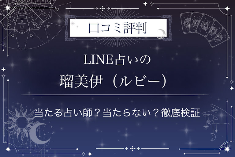LINE占いの瑠美伊(ルビー)先生の口コミ評判|当たる占い師?当たらない?徹底検証