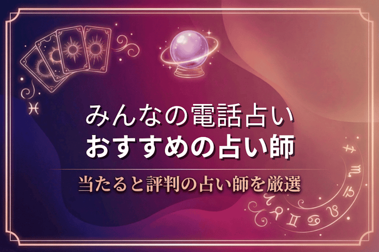 みんなの電話占いで本物に相談！口コミで評判の当たる先生10選