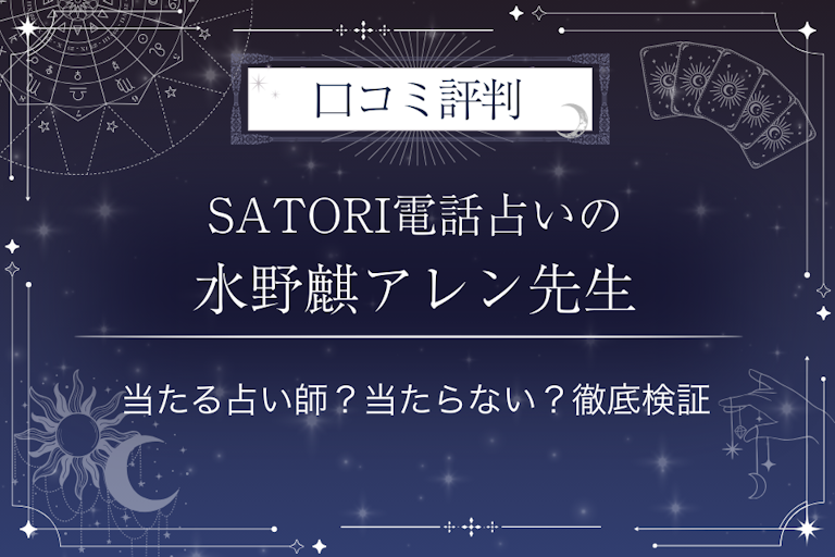SATORI電話占いの水野麒アレン（ミズノキアレン）先生の口コミ評判｜当たる占い師？当たらない？徹底検証