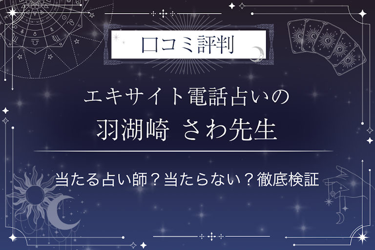 エキサイト電話占いの羽湖崎 さわ（はこざきさわ）先生の口コミ評判｜当たる占い師？当たらない？徹底検証