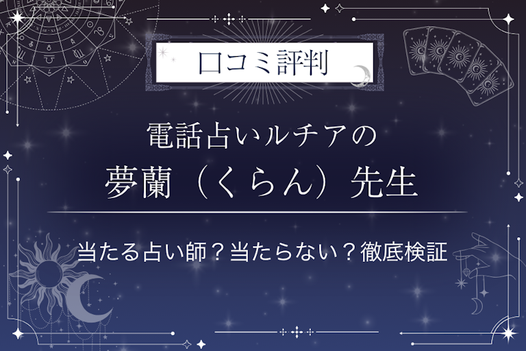 電話占いルチアの夢蘭（くらん）（くらん）先生の口コミ評判｜当たる占い師？当たらない？徹底検証