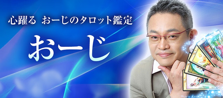 電話占いインスピ おーじ