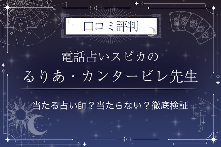電話占いスピカのるりあ・カンタービレ先生の口コミ評判｜当たる占い師？当たらない？徹底検証