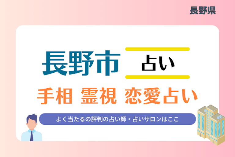 長野市 占い