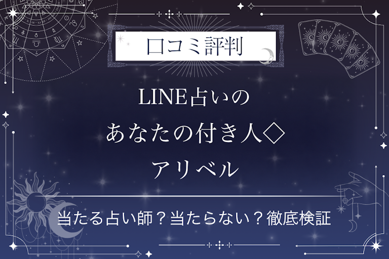 LINE占いのあなたの付き人◇アリベル先生の口コミ評判|当たる占い師?当たらない?徹底検証
