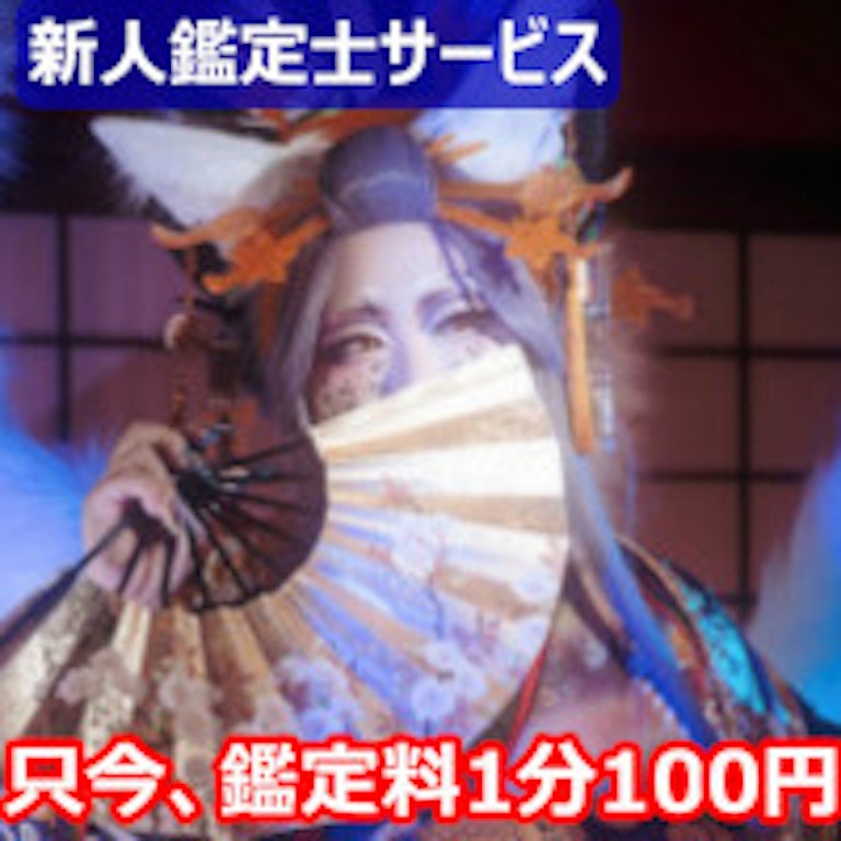 電話占いスペーシア 可惜夜　綺狐