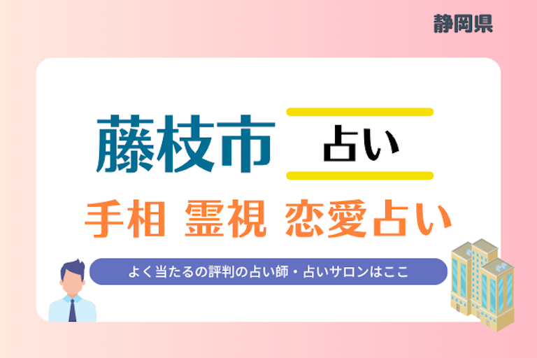 藤枝市 占い