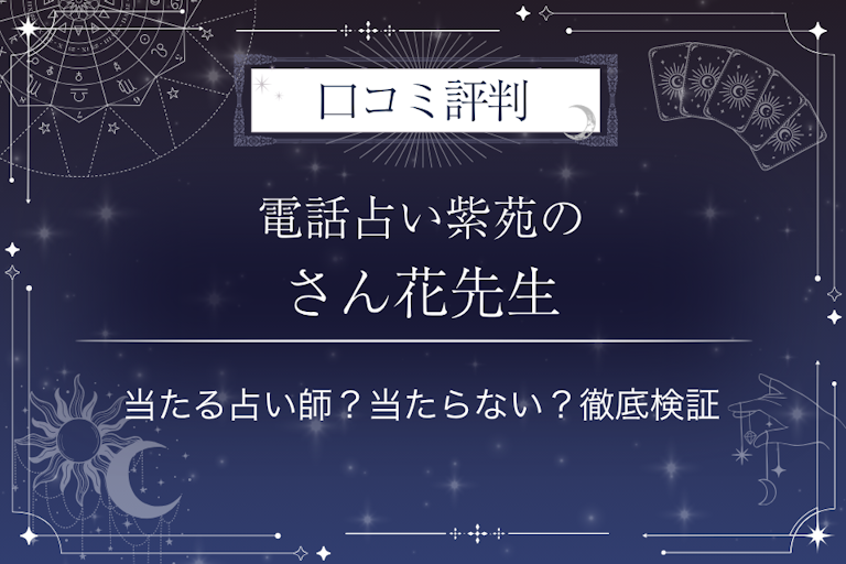 電話占い紫苑（しおん）のさん花（さんか）先生の口コミ評判｜当たる占い師？当たらない？徹底検証