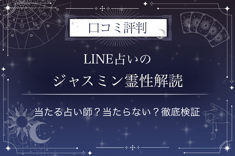 LINE占いのジャスミン霊性解読先生の口コミ評判｜当たる占い師？当たらない？徹底検証