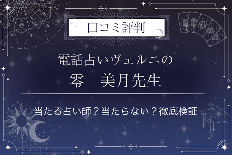 電話占いヴェルニの零　美月（レイ　ミツキ）先生の口コミ評判｜当たる占い師？当たらない？徹底検証