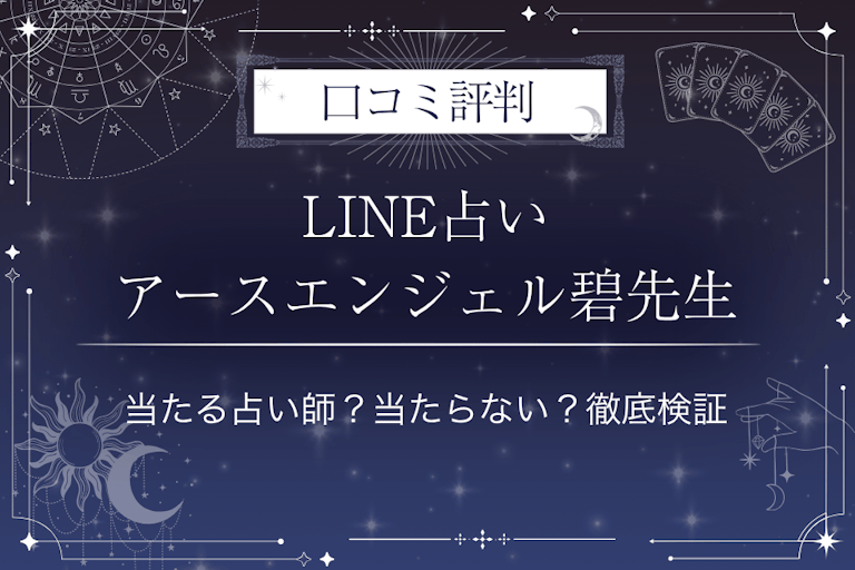 LINE占いのアースエンジェル碧先生の口コミ評判｜当たる占い師？当たらない？徹底検証