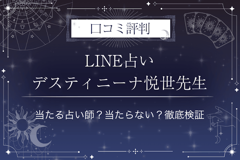 LINE占いのデスティニーナ悦世先生の口コミ評判｜当たる占い師？当たらない？徹底検証