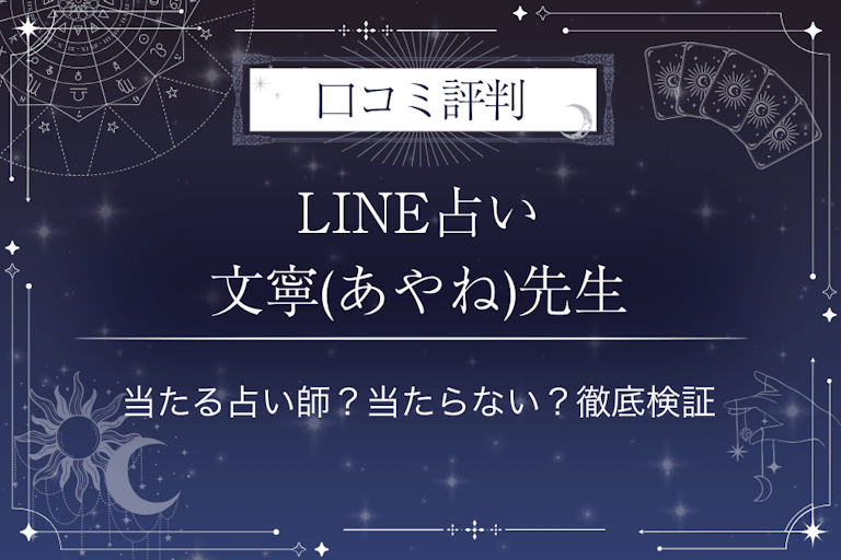 LINE占いの文寧(あやね)先生の口コミ評判｜当たる占い師？当たらない？徹底検証