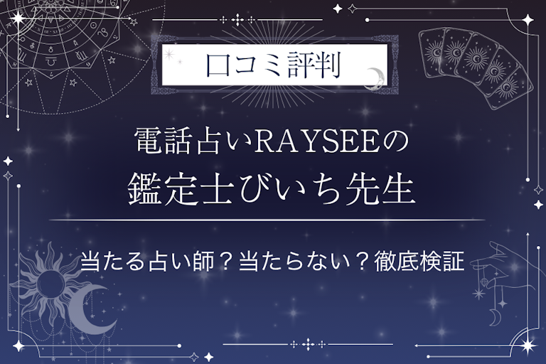 電話占いRAYSEE（レイシー）の鑑定士びいち先生の口コミ評判｜当たる占い師？当たらない？徹底検証
