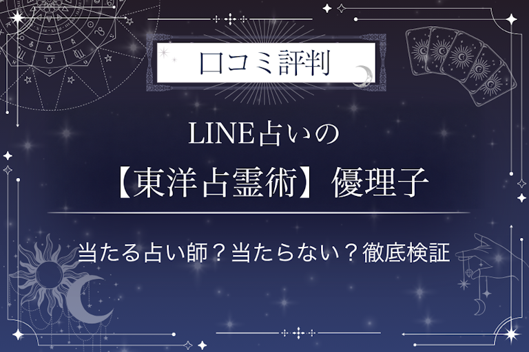 LINE占いの【東洋占霊術】優理子先生の口コミ評判|当たる占い師?当たらない?徹底検証