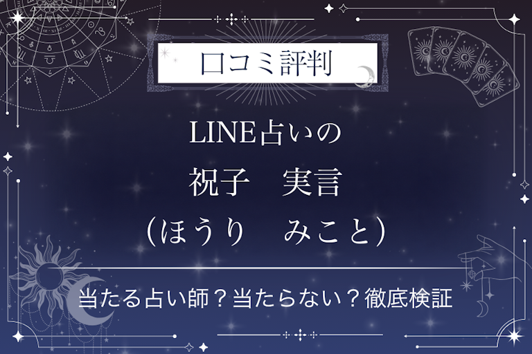 LINE占いの祝子　実言（ほうり　みこと）先生の口コミ評判｜当たる占い師？当たらない？徹底検証