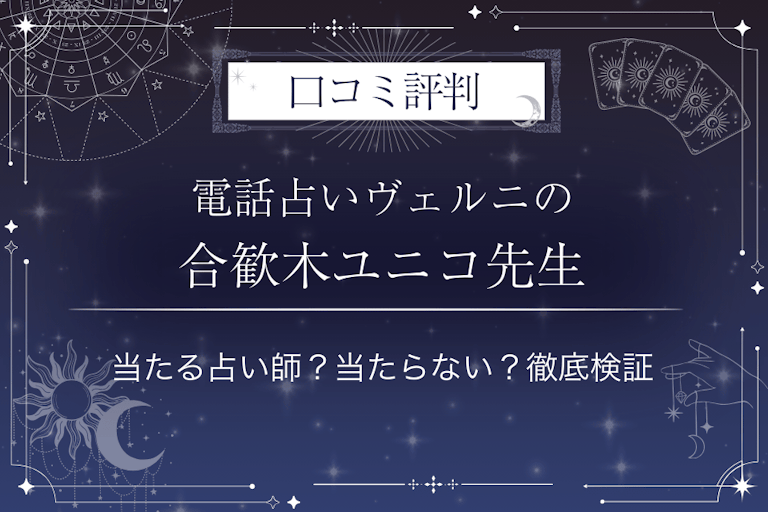 電話占いヴェルニの合歓木ユニコ（ネムノキユニコ）先生の口コミ評判｜当たる占い師？当たらない？徹底検証