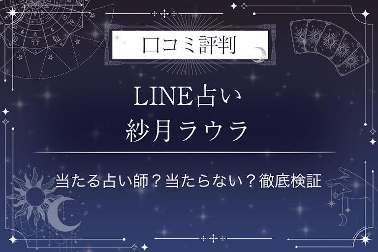 LINE占いの紗月ラウラ先生の口コミ評判｜当たる占い師？当たらない？徹底検証