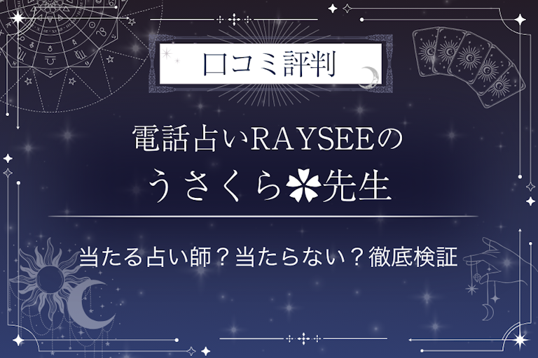 電話占いRAYSEE（レイシー）のうさくら✿先生の口コミ評判｜当たる占い師？当たらない？徹底検証
