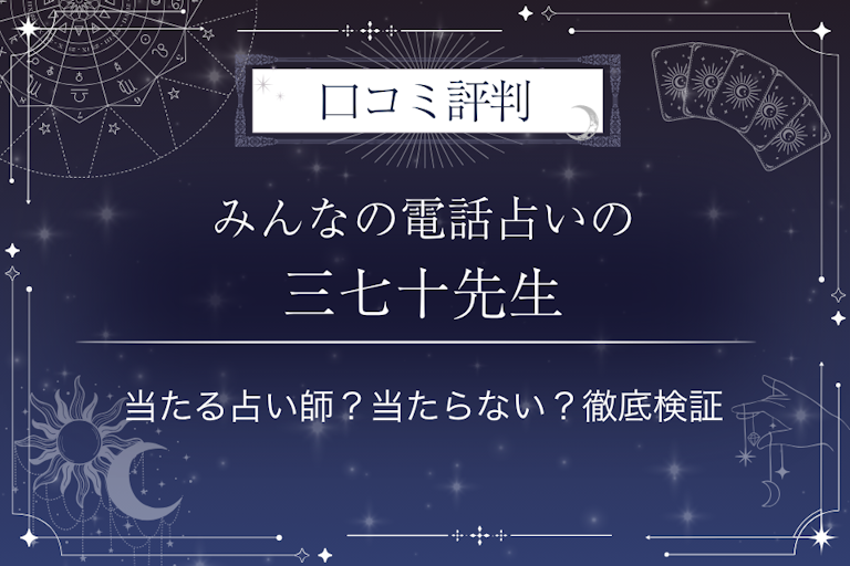 みんなの電話占いの三七十(ミナト)先生の口コミ評判|当たる占い師?当たらない?徹底検証