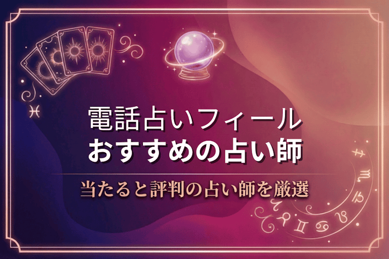 電話占いフィールで本物に相談！口コミで評判の当たる先生10選