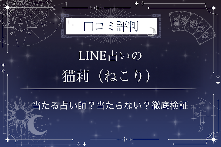 LINE占いの猫莉(ねこり)先生の口コミ評判|当たる占い師?当たらない?徹底検証