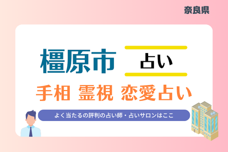 橿原市 占い