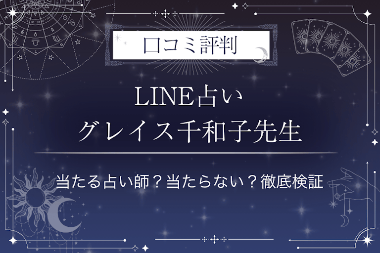 LINE占いのグレイス千和子先生の口コミ評判｜当たる占い師？当たらない？徹底検証