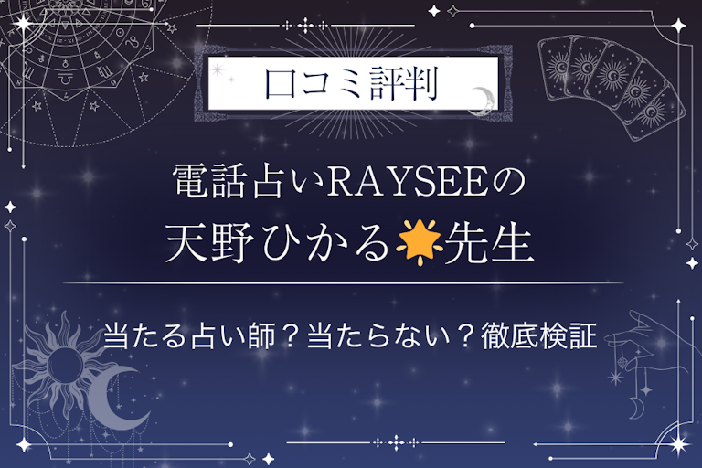 電話占いRAYSEE（レイシー）の天野ひかる🌟（Hikaru Amano）先生の口コミ評判｜当たる占い師？当たらない？徹底検証
