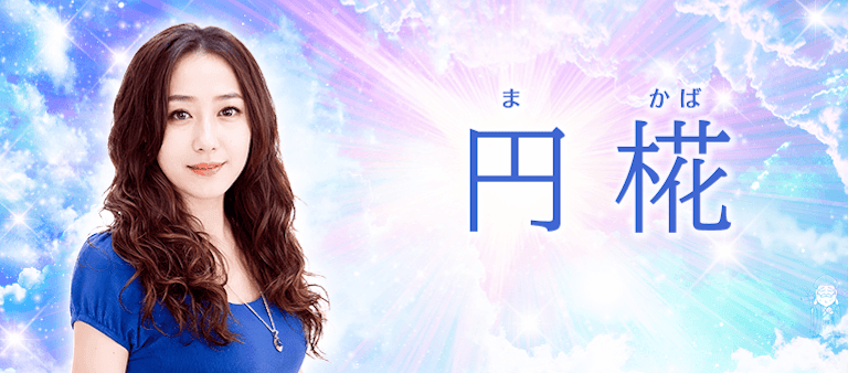 電話占い絆 円椛（まかば）先生