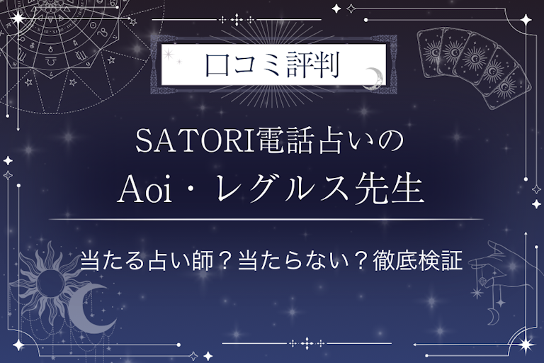 SATORI電話占いのAoi・レグルス(アオイ)先生の口コミ評判|当たる占い師?当たらない?徹底検証