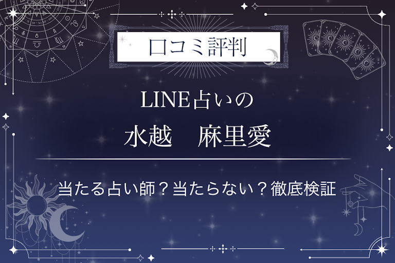 LINE占いの水越　麻里愛先生の口コミ評判｜当たる占い師？当たらない？徹底検証