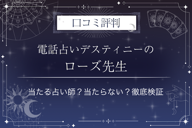 電話占いデスティニーのローズ先生の口コミ評判|当たる占い師?当たらない?徹底検証