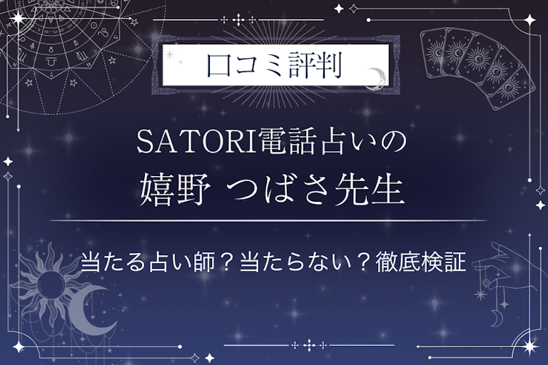 SATORI電話占いの嬉野 つばさ（ウレシノツバサ）先生の口コミ評判｜当たる占い師？当たらない？徹底検証