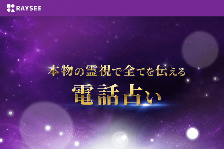 電話占いRAYSEE（レイシー）
