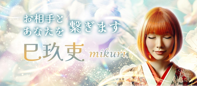 電話占いインスピ 巳玖吏