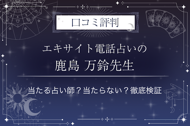 エキサイト電話占いの鹿島 万鈴（かしままんれい）先生の口コミ評判｜当たる占い師？当たらない？徹底検証