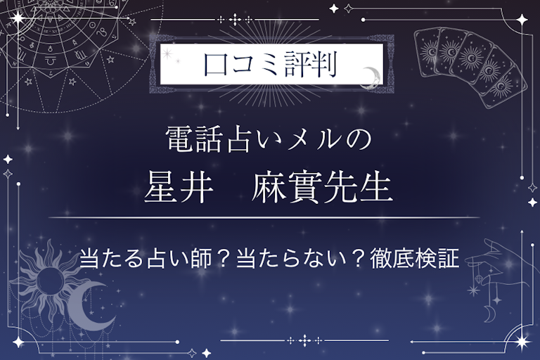電話占いメルの星井　麻實先生の口コミ評判｜当たる占い師？当たらない？徹底検証