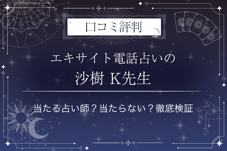 エキサイト電話占いの沙樹 K（さきけい）先生の口コミ評判｜当たる占い師？当たらない？徹底検証